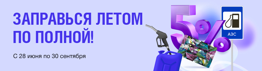 Заправься летом по полной!